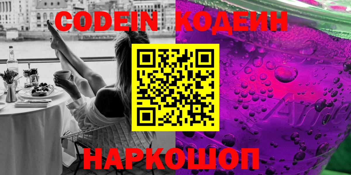 Codein Purple Drank  Кодеиновый сироп Lean Purple Drank  Вход с VPN  Обь 